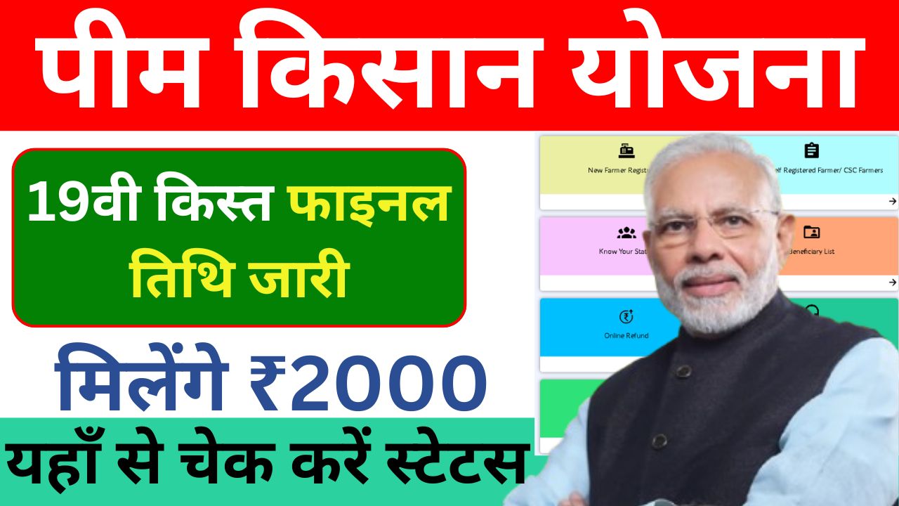 PM Kisan 19th Installment 2025: पीएम किसान 19वीं क़िस्त 2025 जानें किस दिन आपके खाते में पैसा आएगा? जानिए पूरी प्रक्रिया